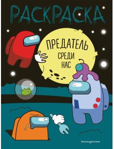 Предатель среди нас: раскраска