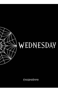 Уэнсдей. Академия Невермор. Ежедневник недатированный (А5, 72 л., контентный блок)