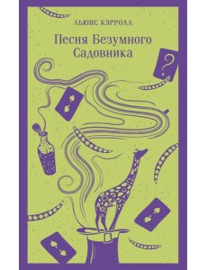 Песня Безумного Садовника