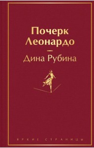 Почерк Леонардо