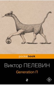 Generation П