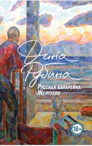 Русская канарейка. Желтухин