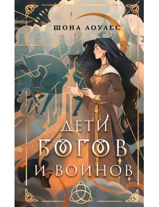 Дети Богов и Воинов Дети Богов и Воинов