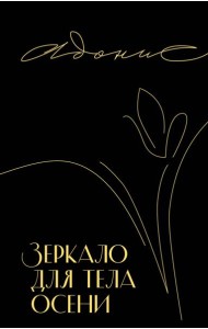 Зеркало для тела осени