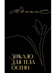Зеркало для тела осени