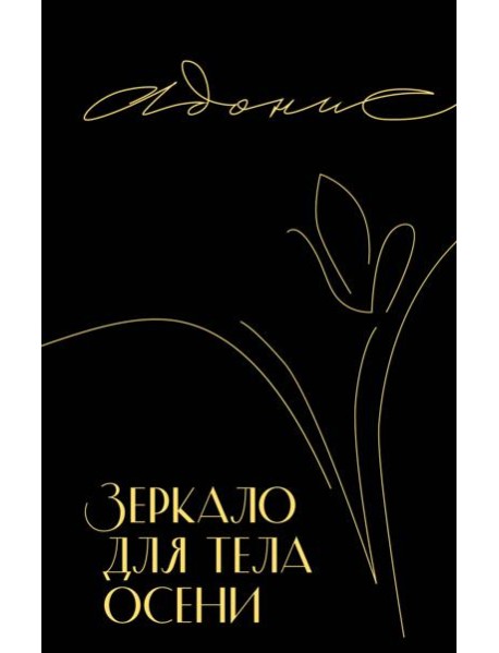 Зеркало для тела осени