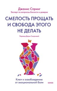 Смелость прощать и свобода этого не делать. Ключ к освобождению от эмоциональной боли