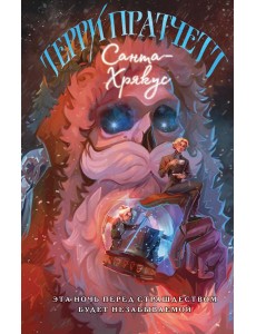 Санта-Хрякус Санта-Хрякус