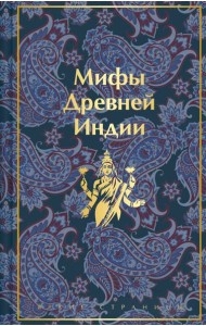 Мифы Древней Индии