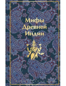 Мифы Древней Индии Мифы Древней Индии