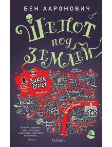 Шепот под землей Шепот под землей