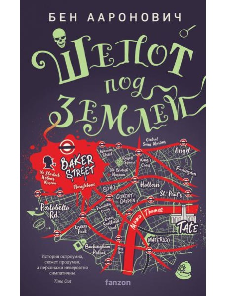 Шепот под землей