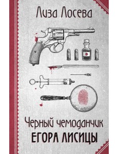 Черный чемоданчик Егора Лисицы Черный чемоданчик Егора Лисицы