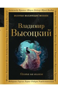 Охота на волков