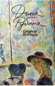 Синдром Петрушки