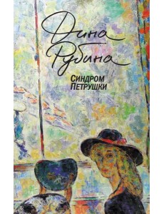Синдром Петрушки