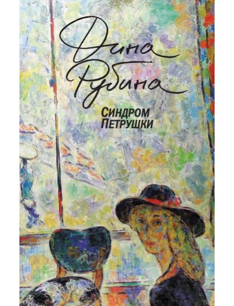 Синдром Петрушки