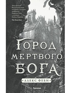 Город мертвого бога Город мертвого бога