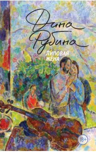 Липовая жена