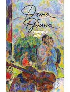 Липовая жена