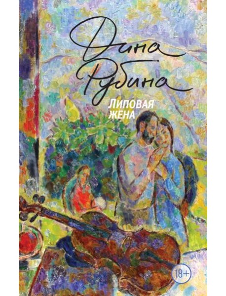 Липовая жена