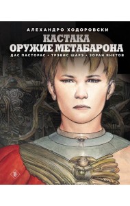 Кастака. Оружие Метабарона: комикс