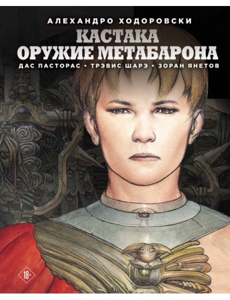 Кастака. Оружие Метабарона: комикс