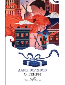 Дары волхвов