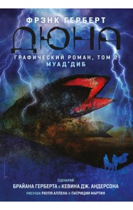 Дюна. Графический роман. Том 2. Муад'диб