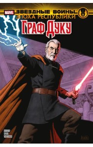 Звёздные войны. Эпоха Республики. Граф Дуку