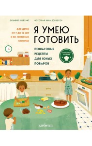 Я умею готовить. Пошаговые рецепты для юных поваров