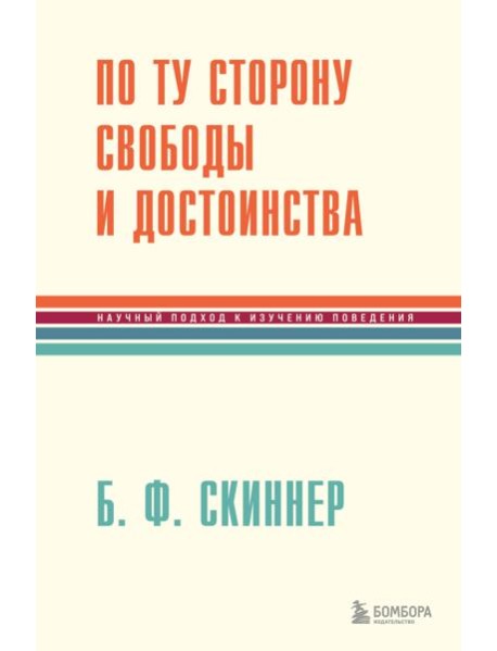 По ту сторону свободы и достоинства