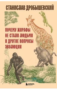 Почему жирафы не стали людьми и другие вопросы эволюции
