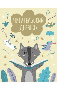 Читательский дневник с анкетой. Волчонок (32 л., мягкая обложка)