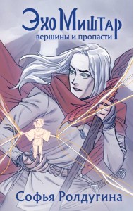 Эхо Миштар. Вершины и пропасти + открытка