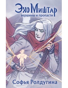 Эхо Миштар. Вершины и пропасти + открытка Эхо Миштар. Вершины и пропасти + открытка