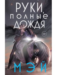 Руки, полные дождя Руки, полные дождя