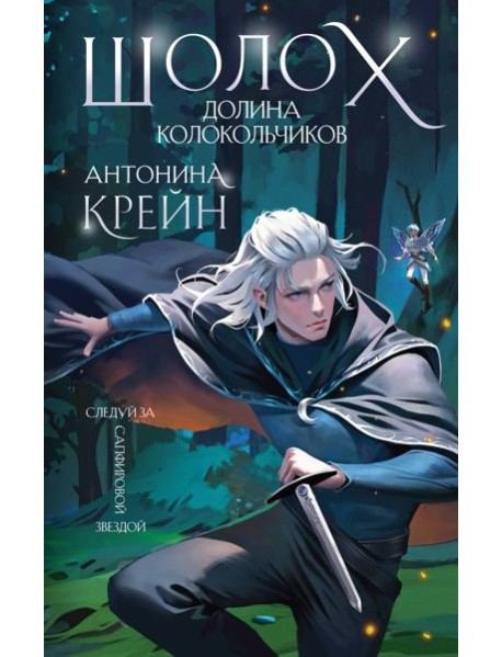 Шолох. Долина Колокольчиков (+ открытка)