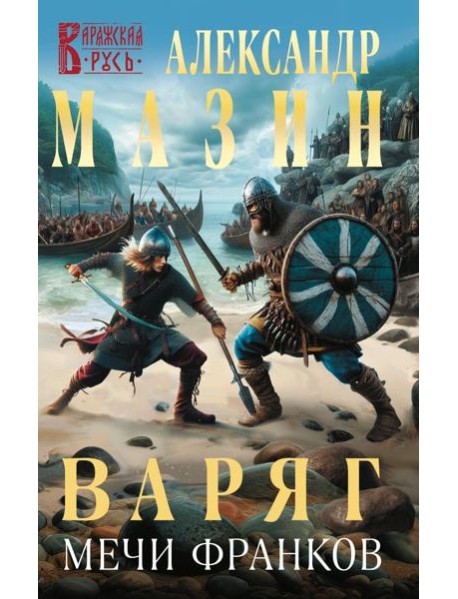 Варяг. Мечи франков