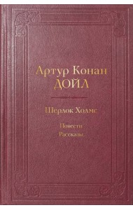Шерлок Холмс: повести, рассказы