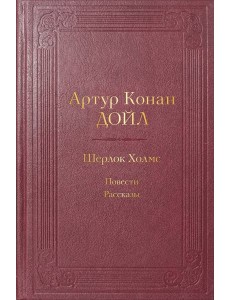 Шерлок Холмс: повести, рассказы