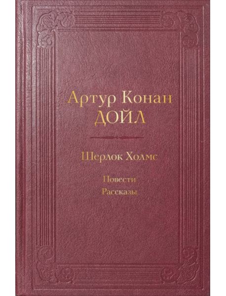 Шерлок Холмс: повести, рассказы
