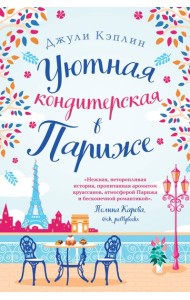 Уютная кондитерская в Париже