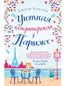 Уютная кондитерская в Париже
