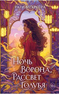 Ночь ворона, рассвет голубя