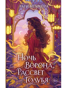 Ночь ворона, рассвет голубя Ночь ворона, рассвет голубя