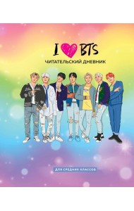 Читательский дневник для средних классов. I love BTS (32 л., мягкая обложка)