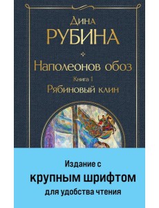 Наполеонов обоз. Книга 1: Рябиновый клин Наполеонов обоз. Книга 1: Рябиновый клин