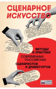 Сценарное искусство: методы и практики современных российских сценаристов и драматургов