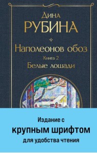 Наполеонов обоз. Книга 2: Белые лошади